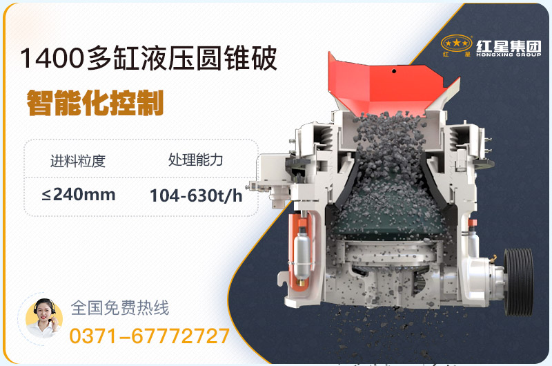 1400圓錐破碎機(jī)型號(hào)參數(shù)，廠家報(bào)價(jià)是多少？