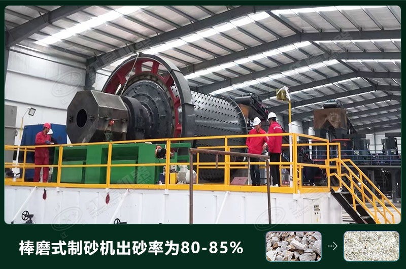 棒磨式制砂機產(chǎn)量有多少噸？出砂率高嗎？技術(shù)參數(shù)及價格