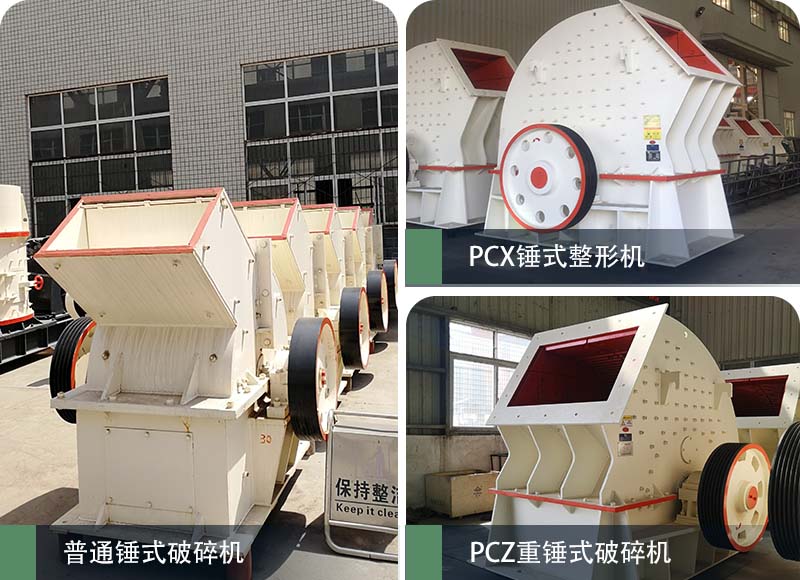 錘式破碎機和反擊破碎機區(qū)別在哪？如何進行選擇？