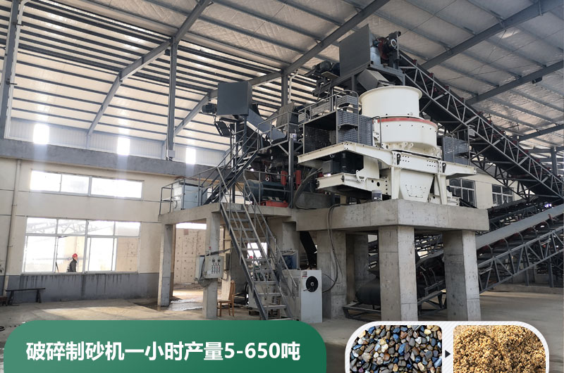 破碎制砂機一小時產量多少噸？多少錢一臺？